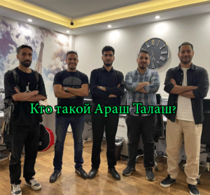 ?Кто такой Араш Талаш